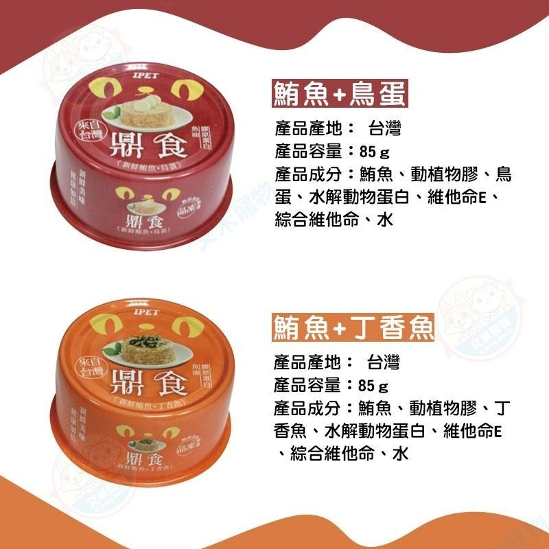 【艾米】艾沛IPET 鼎食85g貓罐頭貓罐 貓食品 貓食 貓貓罐頭 貓咪 貓餐盒 鼎食 貓罐-細節圖5