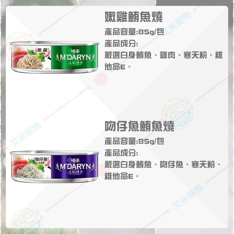 【艾米】M＇DARYN喵樂餐罐 貓罐頭 貓咪罐頭 貓餐盒 貓食 貓食品 貓咪罐 貓罐 貓餐包 喵樂 MDARYN-細節圖4