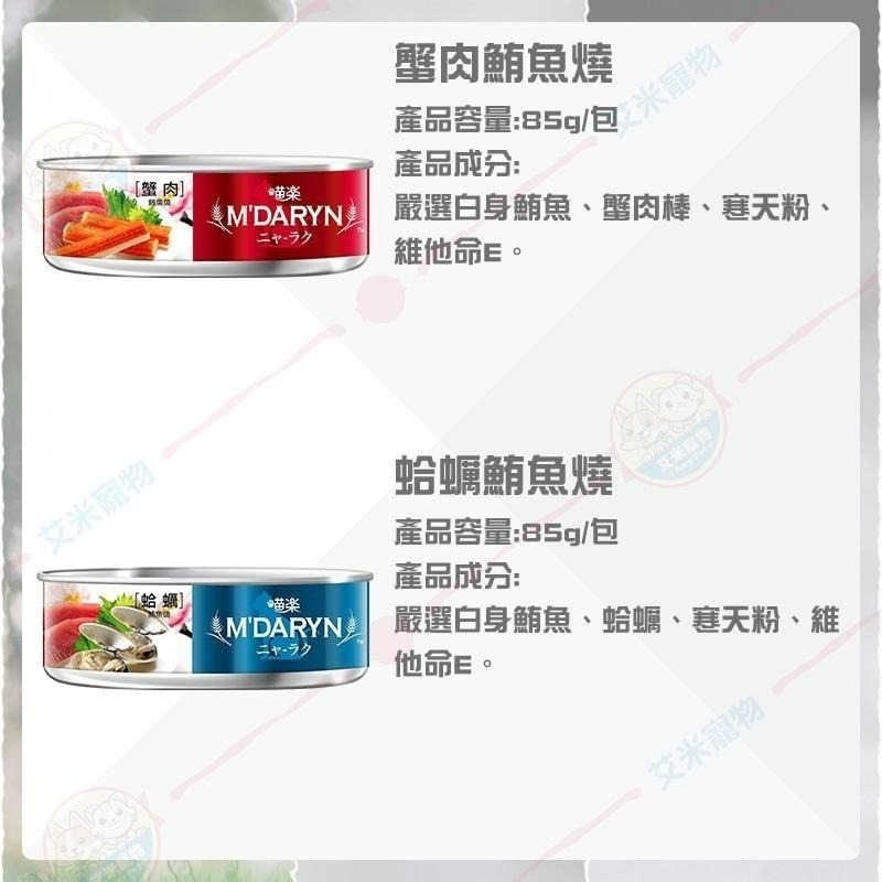 【艾米】M＇DARYN喵樂餐罐 貓罐頭 貓咪罐頭 貓餐盒 貓食 貓食品 貓咪罐 貓罐 貓餐包 喵樂 MDARYN-細節圖5