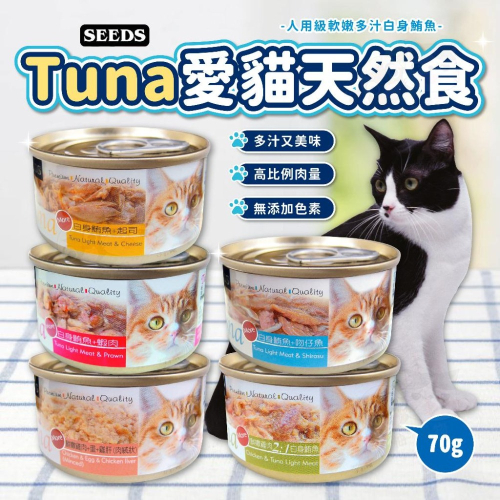 【艾米】Tuna愛貓天然食 寵物食品 貓罐頭 貓咪罐頭 貓罐 貓食 Tuna 愛貓天然食 惜時 SEEDS
