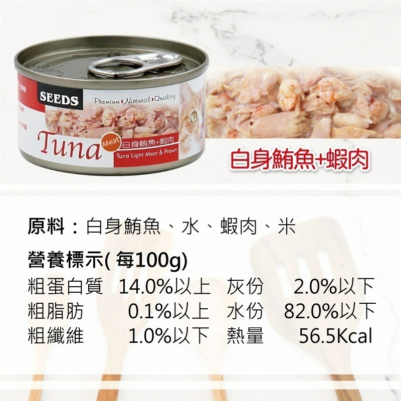 【艾米】Tuna愛貓天然食 寵物食品 貓罐頭 貓咪罐頭 貓罐 貓食 Tuna 愛貓天然食 惜時 SEEDS-細節圖9