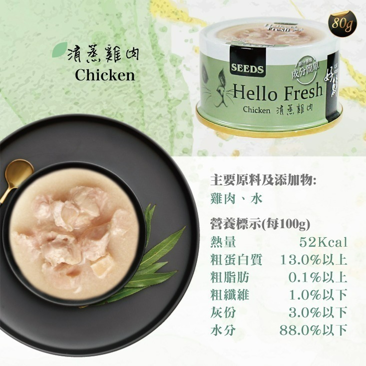 【艾米】Hellofresh好鮮貓罐 50g  SEEDS 貓咪罐頭 貓罐頭 貓食 貓咪食品 貓咪罐 貓罐 好鮮貓罐-細節圖8