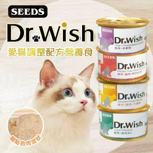 【艾米】Dr.Wish貓罐頭85g 愛貓調整配方營養食 寵物食品 SEEDS 惜時 Dr.Wish 貓罐