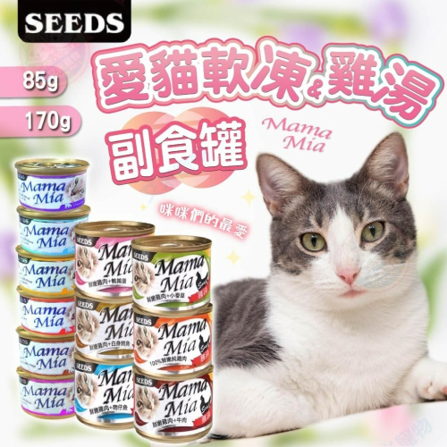 【艾米 】MamaMia貓罐頭 85g 170g 凍罐 湯罐 SEEDS 惜食 貓罐頭 貓咪罐頭 貓飼料 寵物用