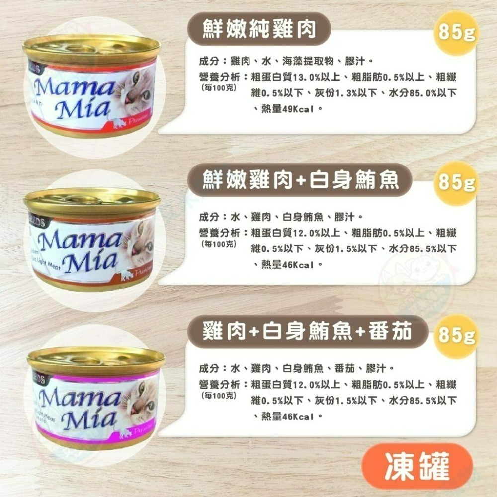 【艾米 】MamaMia貓罐頭 85g 170g 凍罐 湯罐 SEEDS 惜食 貓罐頭 貓咪罐頭 貓飼料 寵物用-細節圖3