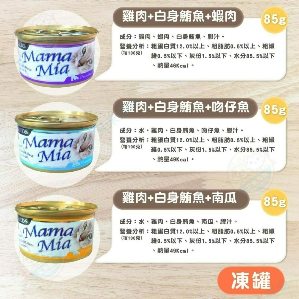 【艾米 】MamaMia貓罐頭 85g 170g 凍罐 湯罐 SEEDS 惜食 貓罐頭 貓咪罐頭 貓飼料 寵物用-細節圖4