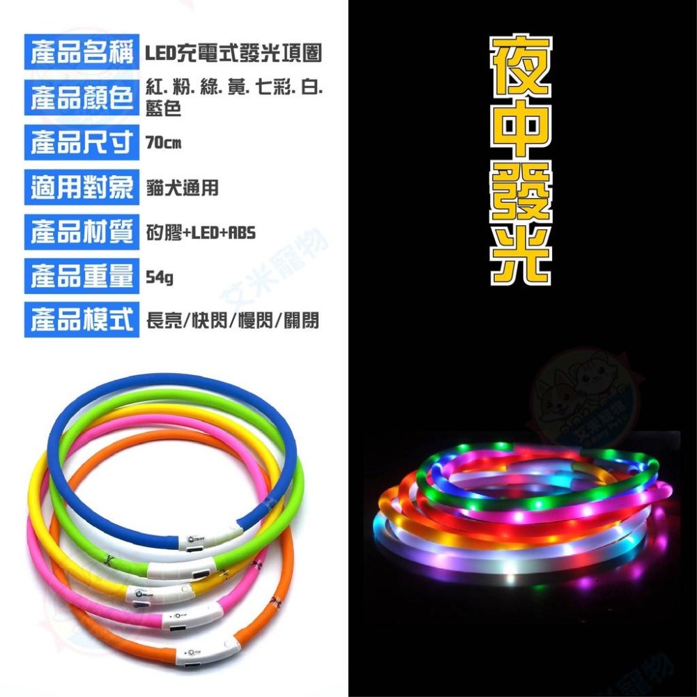 【艾米】USB充電式發光項圈 寵物項圈 LED項圈 防走失項圈 派對項圈 寵物項圈 溜狗項圈 夜光項圈 貓咪項圈-細節圖4