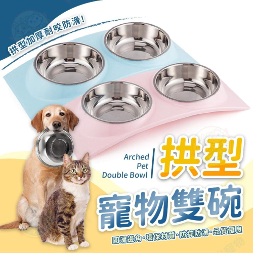 【艾米】寵物拱型雙碗 寵物用品/寵物碗/喝水碗/飼料碗/貓碗/狗碗/架高碗/雙碗餐桌