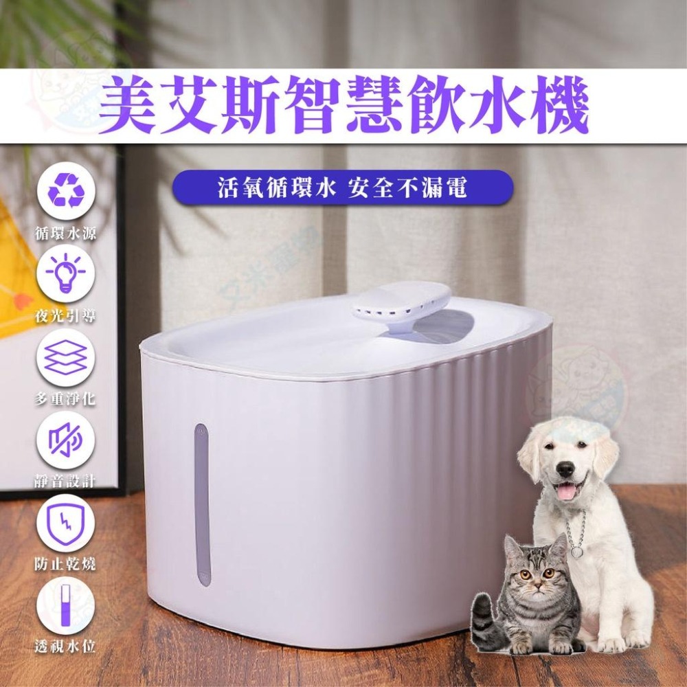 【艾米】美艾斯智能飲水機 寵物用品/寵物飲水/寵物喝水/自動餵水/貓喝水/狗喝水/飲水器/飲水機/活水機-細節圖3