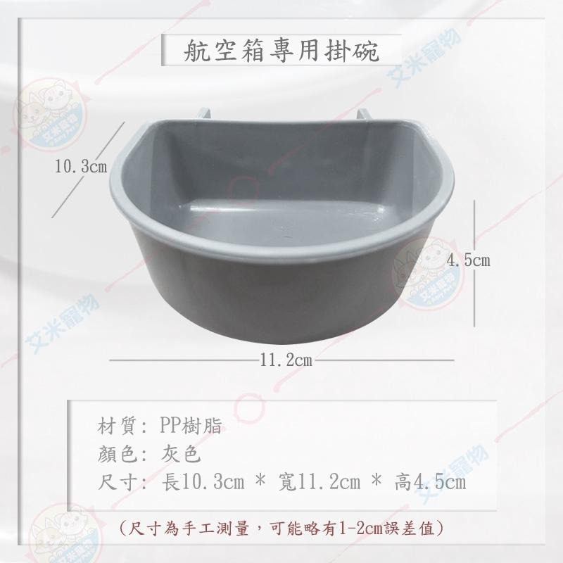 【艾米】寵物航空箱掛碗 寵物用品/寵物食盆/寵物水盆/寵物碗盆/寵物碗/貓碗/狗碗/飼料盆/飼料碗/掛碗-細節圖3