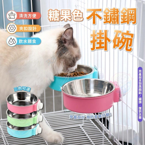 【艾米】糖果色不鏽鋼掛碗 寵物用品 寵物碗 寵物飼料碗 寵物餵食 狗碗 貓碗 飼料碗 飼料盆