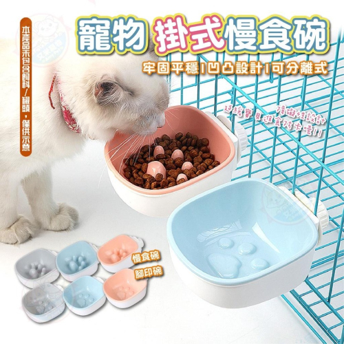 【艾米】寵物掛式慢食碗 寵物用品 寵物碗 寵物飼料碗 寵物餵食 狗碗 貓碗 寵物慢食 飼料碗 飼料盆 掛碗