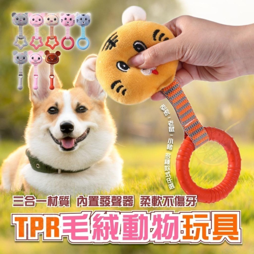 【艾米】TPR毛絨動物玩具 寵物用品 寵物玩具 狗狗啃咬玩具 狗狗發聲玩具 寵物球 發聲玩具 寵物發聲玩具