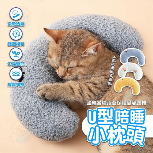 【艾米】U型陪睡小枕頭 貓咪枕頭 狗狗枕頭 抱枕 寵物用品 U型枕 寵物枕頭 護頸枕頭