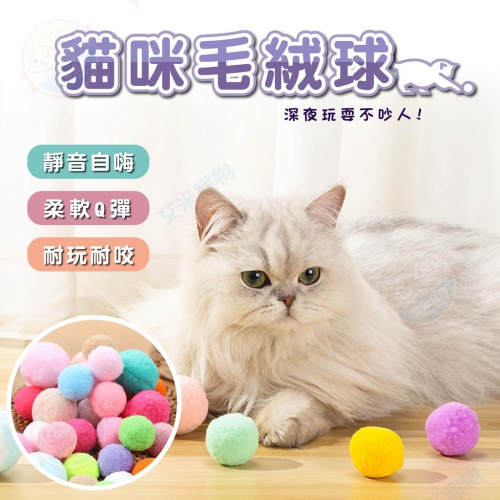 【艾米】貓咪毛絨球玩具 貓咪玩具球 逗貓球 毛毛球 毛絨球 貓咪玩具 貓用品 寵物毛絨玩具