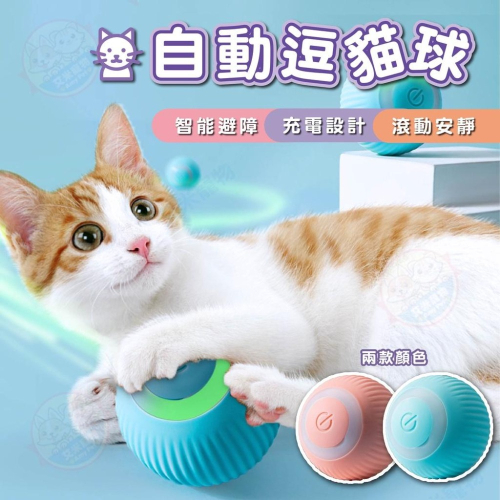 【艾米】自動逗貓球 逗貓球 智能逗貓球 貓玩具 貓咪玩具 寵物玩具 貓咪用品 逗貓玩具
