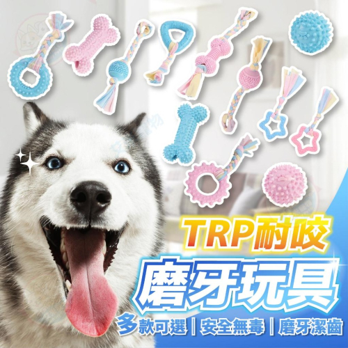 【艾米】糖果色TPR玩具 狗玩具 啃咬玩具 磨牙玩具 狗玩具球 寵物用品 寵物玩具 耐咬玩具