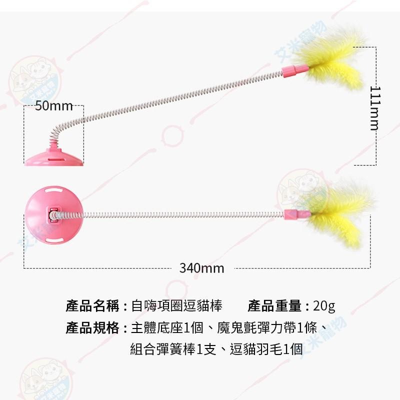 【艾米】自嗨項圈逗貓棒 寵物玩具/寵物項圈/逗貓棒/自動逗貓棒/自動玩具/貓咪玩具-細節圖5