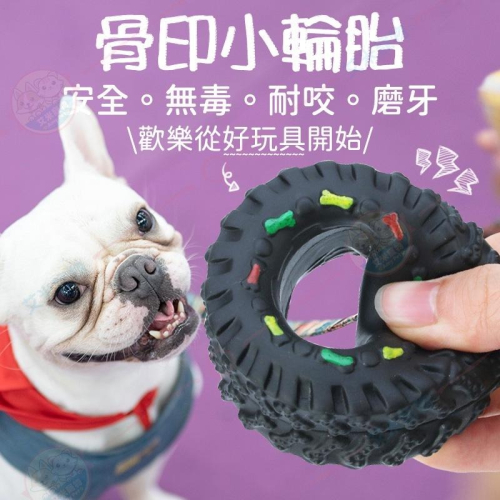 【艾米】小輪胎發聲玩具 寵物玩具 發聲玩具 橡膠玩具 磨牙玩具 耐咬玩具 潔牙 磨齒 狗玩具 狗狗玩具 貓玩具