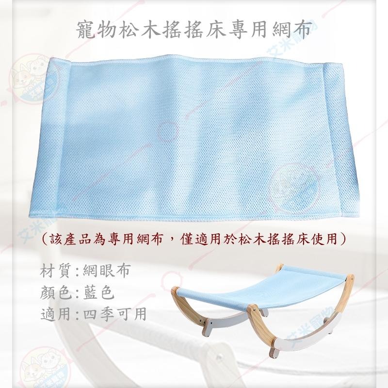 【艾米】寵物松木搖搖床 專用 寵物用品/搖搖床網布/搖搖床床面/透氣網布/透氣床面/藍色網眼布/網布/床面-細節圖3