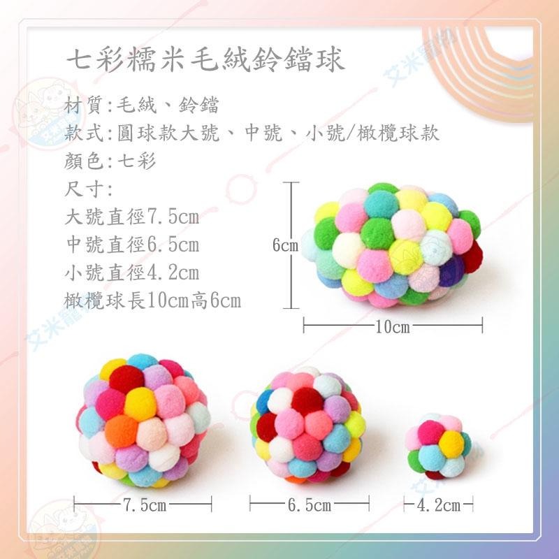 【艾米】七彩糯米毛絨鈴鐺球 寵物用品/寵物玩具/貓咪玩具/狗狗玩具/貓玩具/狗玩具/鈴鐺球/毛絨球/糯米毛球-細節圖3