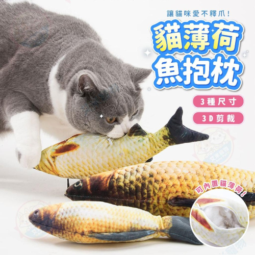 【艾米】貓薄荷魚造型抱枕 寵物玩具 貓玩具 貓咪玩具 仿真草魚 貓草抱枕 寵物用品