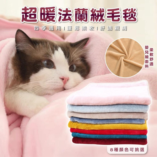 【艾米】素色法蘭絨毛毯 寵物被子 寵物毯 保暖毯子 貓毯 狗毯 寵物睡窩毯 寵物睡窩 寵物床 睡窩 貓窩 狗窩 寵物窩