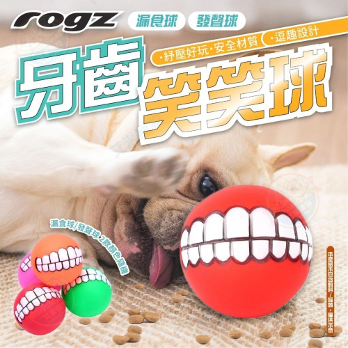 【艾米】ROGZ牙齒笑笑球 寵物玩具 狗狗玩具 貓咪玩具 發聲球 磨牙球 狗玩具 小狗玩具 小型犬玩具 中型犬玩具