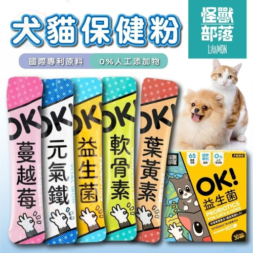 【艾米】怪獸部落 OK!保健粉 寵物保健 貓咪保健 狗狗保健 益生菌 軟骨素 葉黃素 元氣鐵 蔓越莓