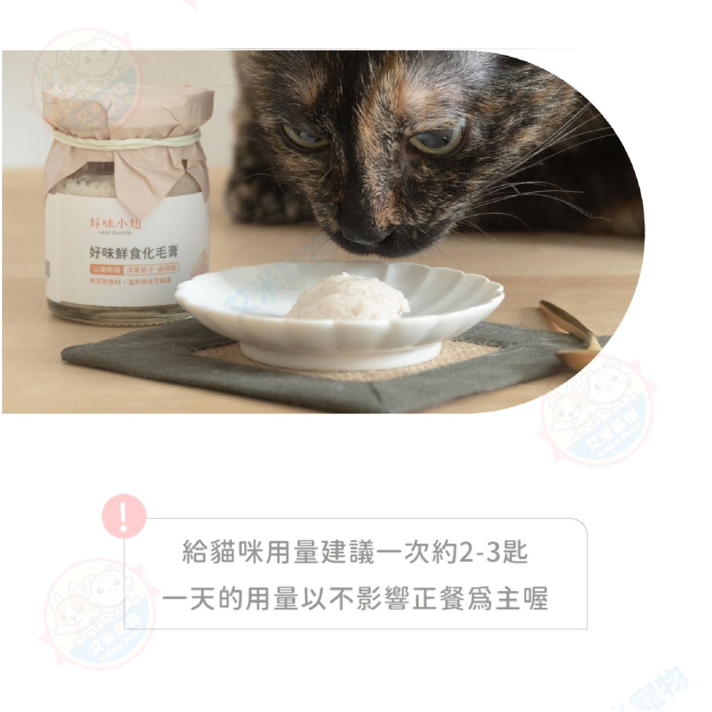 【艾米】好味小姐 鮮食化毛膏 好味小姐 好味 化毛膏 貓化毛 貓肉泥 貓鮮食 寵物鮮食 鮮食化毛膏-細節圖7