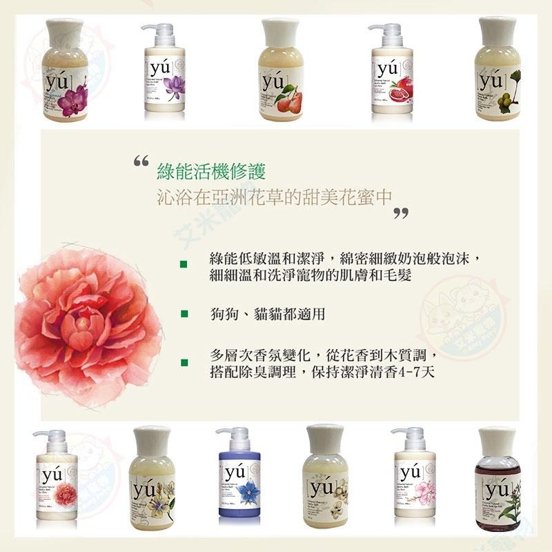 【艾米】YU東方森草寵物保養系列 寵物用品/寵物清潔/寵物洗澡/貓咪洗澡/狗狗洗澡/寵物沐浴乳/沐浴乳/YU-細節圖4