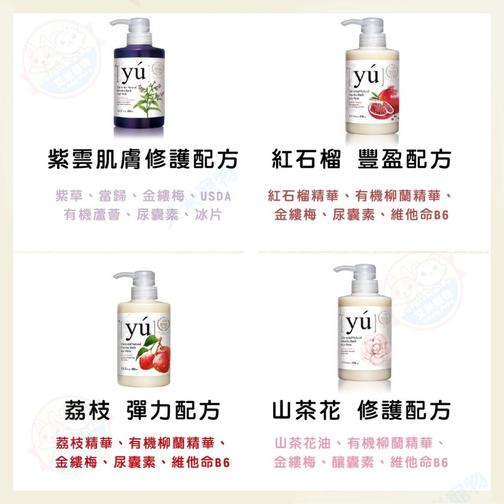 【艾米】YU東方森草寵物保養系列 寵物用品/寵物清潔/寵物洗澡/貓咪洗澡/狗狗洗澡/寵物沐浴乳/沐浴乳/YU-細節圖6