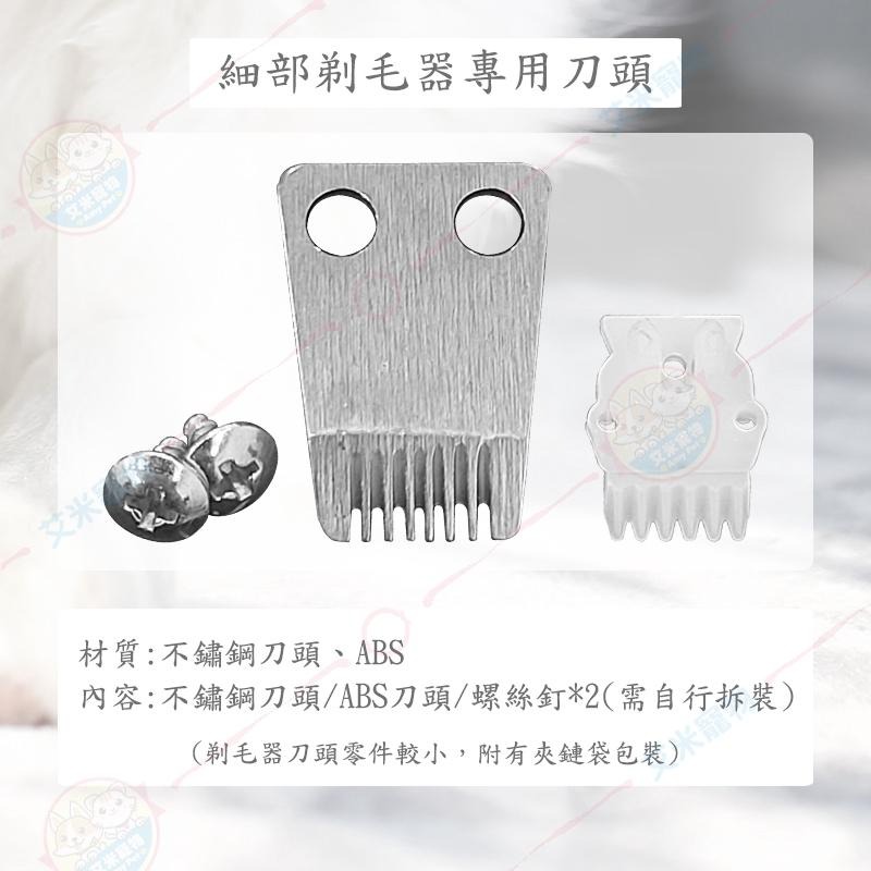 【艾米】寵物細部剃毛器 專用 寵物用品/寵物理毛/貓咪剃毛/狗狗剃毛/寵物剃毛/電推剪/剃毛刀刀頭/電推剪刀頭/刀頭-細節圖3