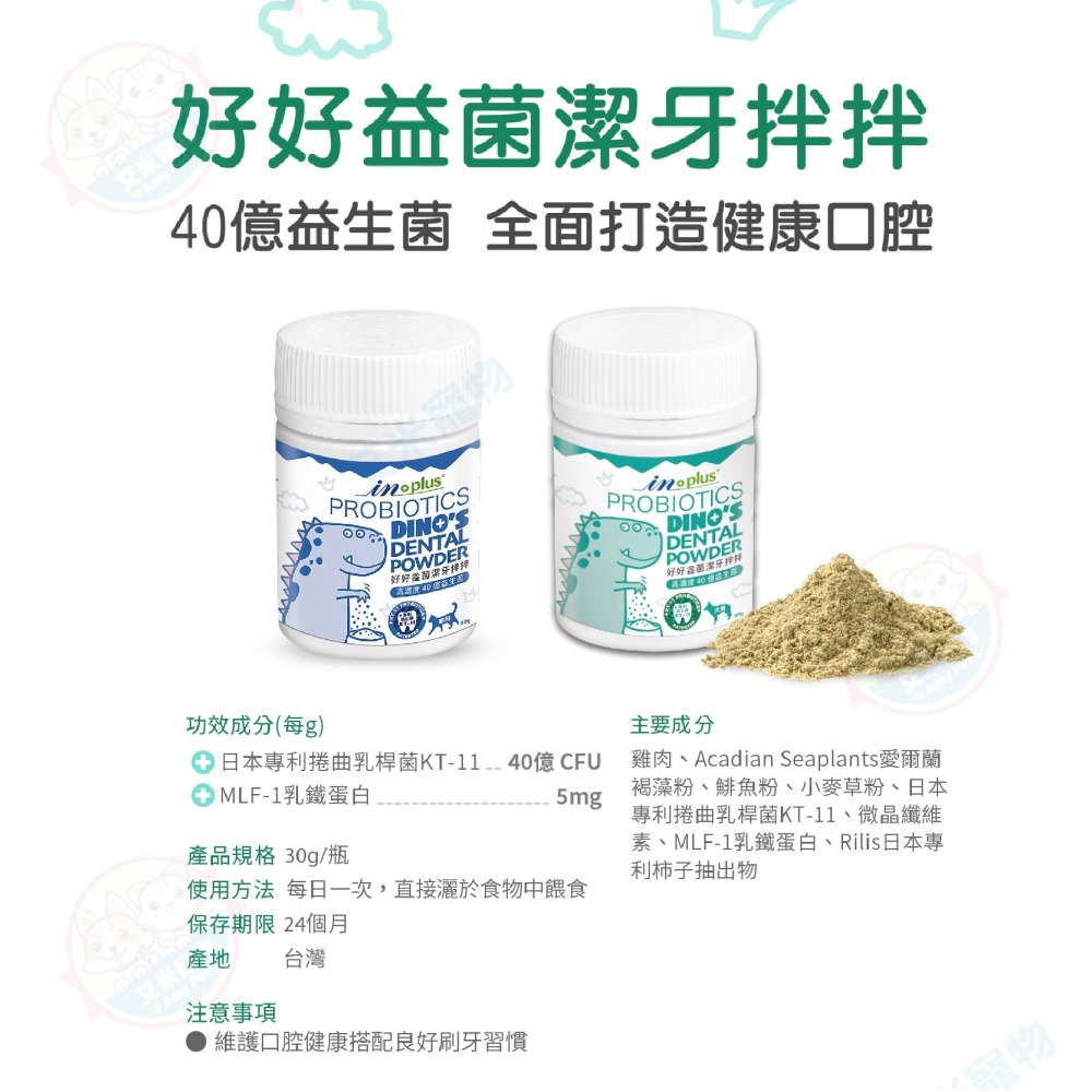 【艾米】IN-Plus好好益菌潔牙系列 寵物用品 寵物清潔 口腔清潔 狗狗潔牙 貓咪潔牙 潔牙噴噴 INPLUS-細節圖3