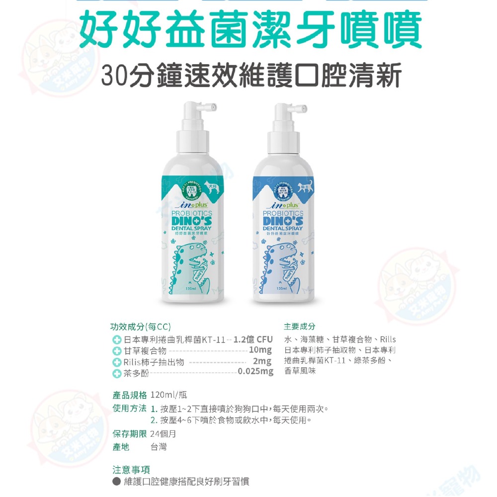 【艾米】IN-Plus好好益菌潔牙系列 寵物用品 寵物清潔 口腔清潔 狗狗潔牙 貓咪潔牙 潔牙噴噴 INPLUS-細節圖4