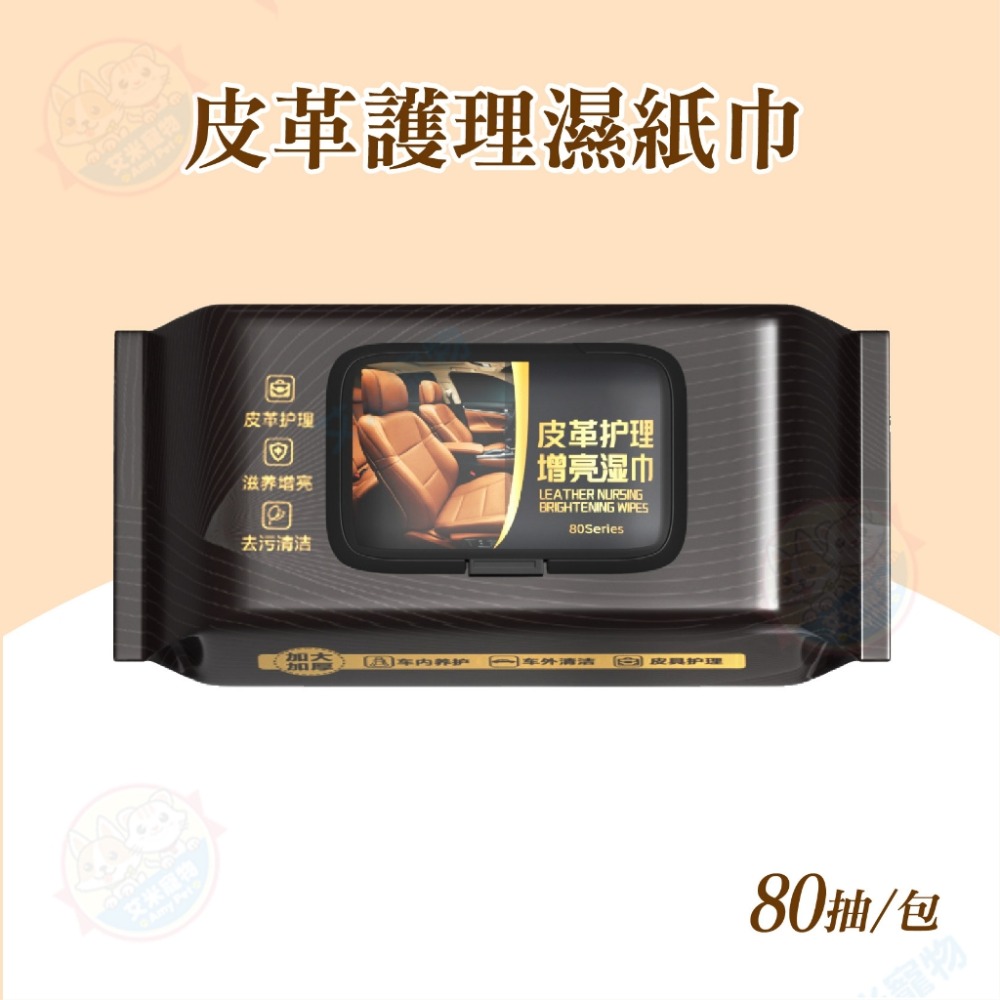【艾米】皮革護理濕紙巾 汽車皮革保養 皮革清潔 皮衣保養 皮包保養 座椅保養 汽車皮革清潔 皮鞋保養  皮鞋  皮革護理-規格圖9