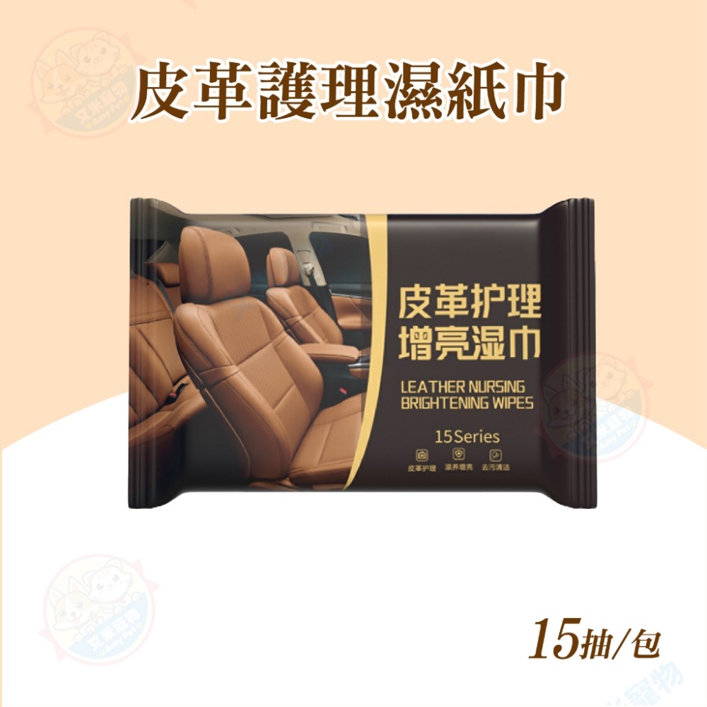 【艾米】皮革護理濕紙巾 汽車皮革保養 皮革清潔 皮衣保養 皮包保養 座椅保養 汽車皮革清潔 皮鞋保養  皮鞋  皮革護理-規格圖9