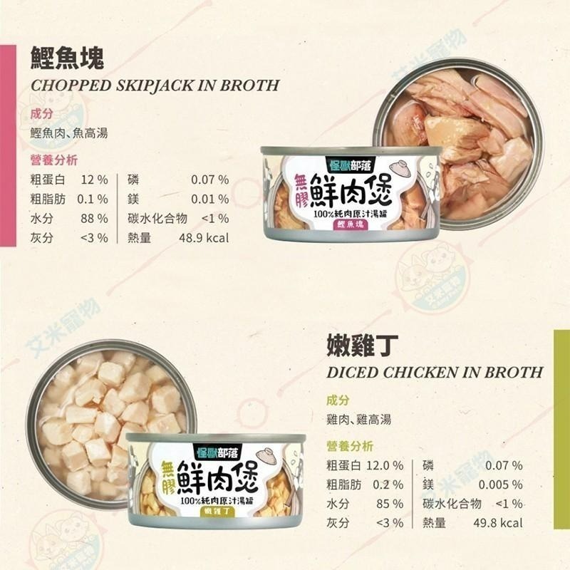 【艾米】怪獸部落無膠鮮肉煲 寵物食品/寵物罐頭/狗罐頭/狗食/狗罐/犬罐/貓罐頭/貓食/貓罐/鮮肉煲/怪獸部落-細節圖5