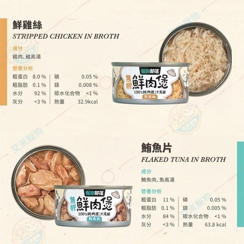 【艾米】怪獸部落無膠鮮肉煲 寵物食品/寵物罐頭/狗罐頭/狗食/狗罐/犬罐/貓罐頭/貓食/貓罐/鮮肉煲/怪獸部落-細節圖6