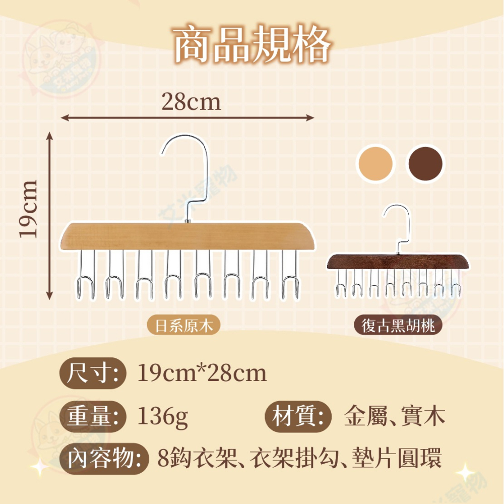 【艾米】8鉤實木衣架 衣架 木頭衣架 實木衣架 木製衣架 皮帶 掛勾架 皮帶收納 實木衣架 木衣架-細節圖9