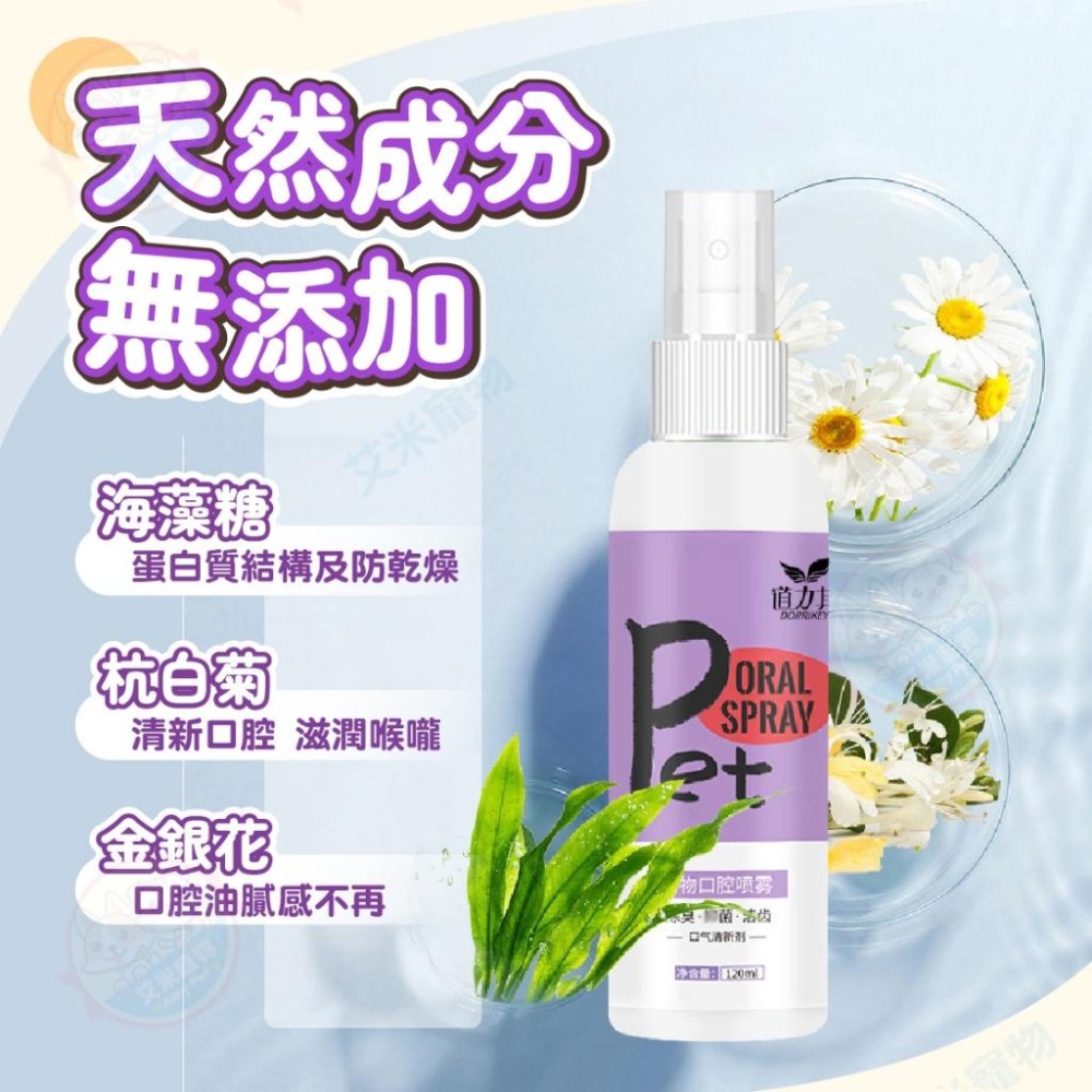 【艾米】犬貓口腔噴霧 寵物用品 口腔噴霧 口腔 喷雾 口臭 口臭救星 口腔清新 口噴 貓咪口臭-細節圖5