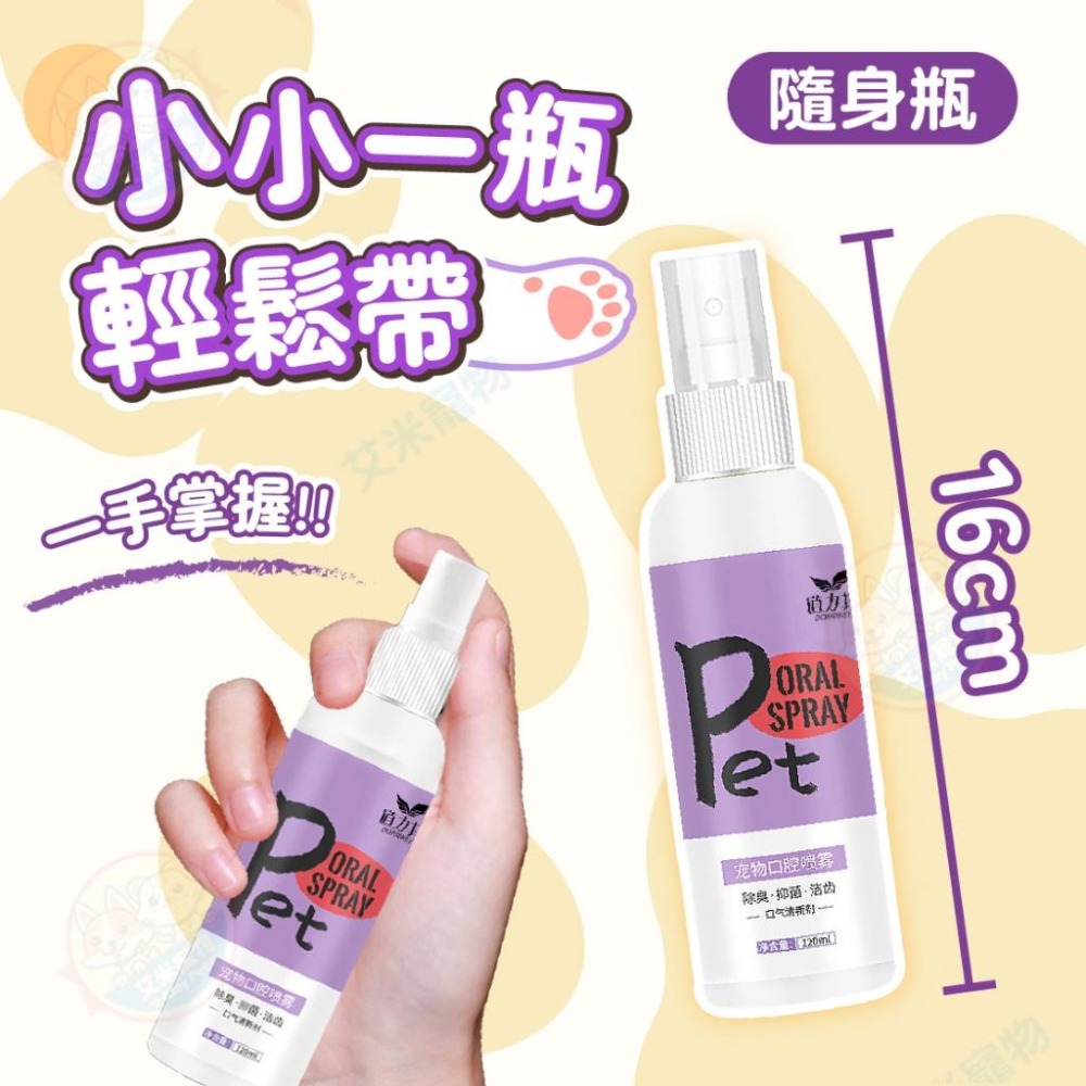 【艾米】犬貓口腔噴霧 寵物用品 口腔噴霧 口腔 喷雾 口臭 口臭救星 口腔清新 口噴 貓咪口臭-細節圖7