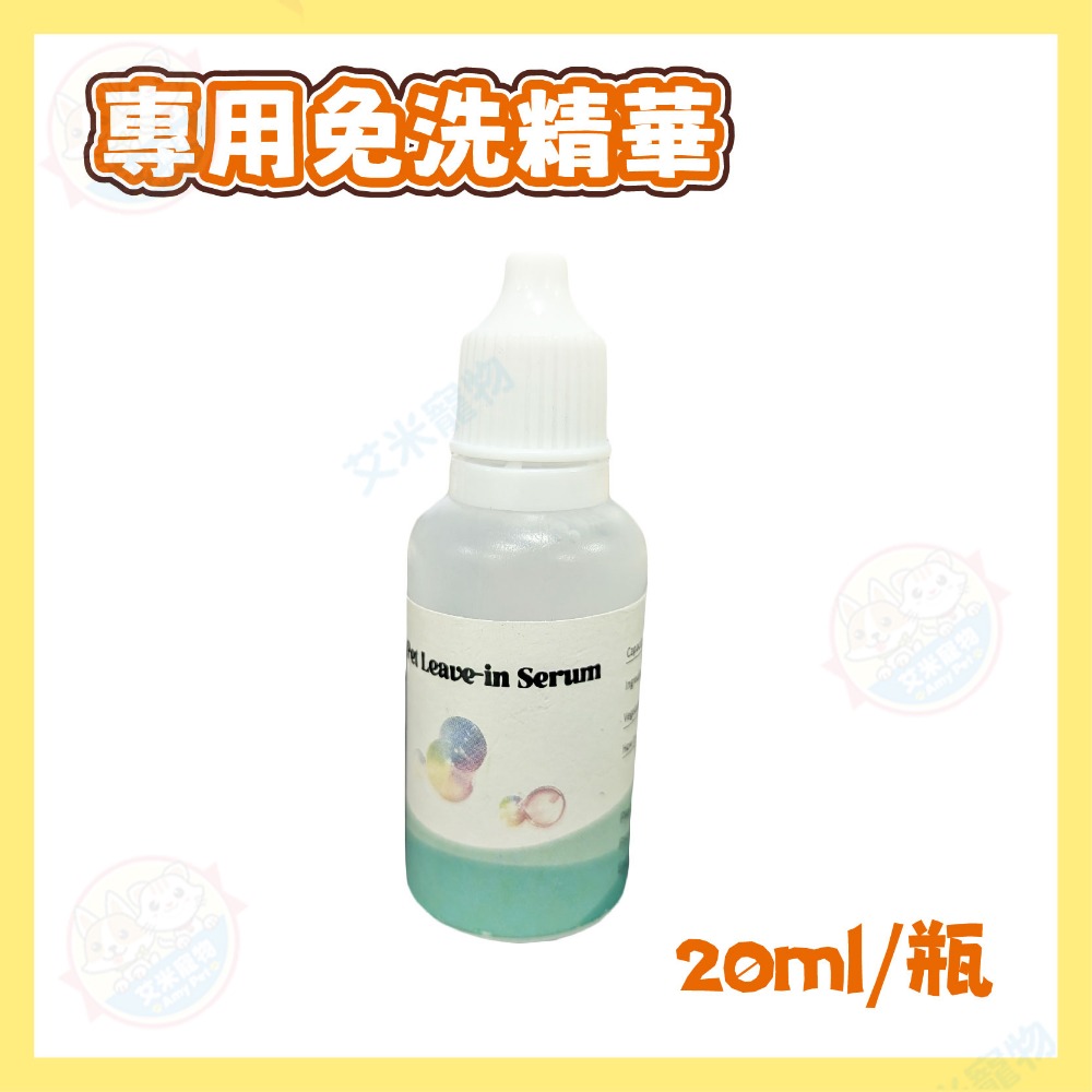 專用免洗精華20ml