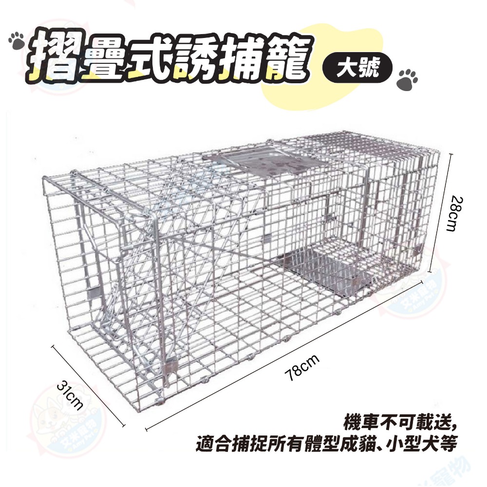 【艾米】折疊式誘捕籠 誘捕籠 捕貓籠 貓咪誘捕籠 抓貓 折疊籠 捕狗籠 貓誘捕籠 捕貓神器 大型誘捕籠 誘捕籠 貓 TN-規格圖9