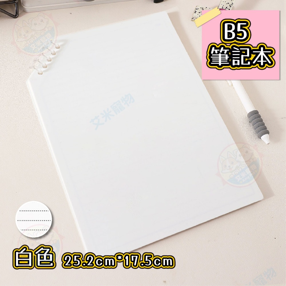 【艾米】斜翻筆記本 筆記本 線圈筆記本 筆記本方格 記事本 草稿本 A5筆記本 橫線筆記本 上翻筆記本 B5筆記本-規格圖9