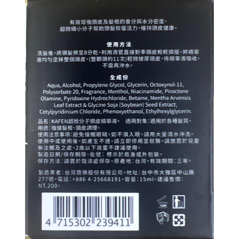［剁手手團購］KAFEN 頭皮精華液 15ml 單盒 卡氛超微分子頭皮精華液 期效新 台灣公司貨-細節圖3