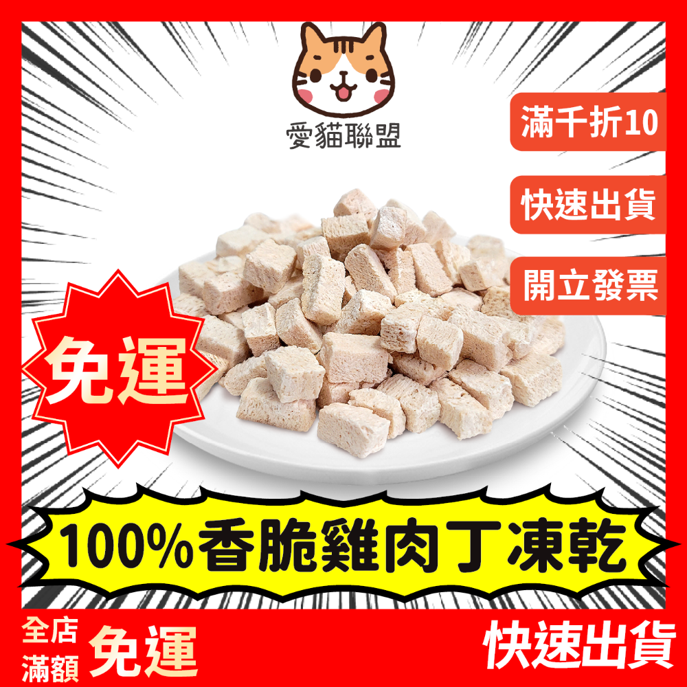 《愛貓聯盟》翻肚肚凍乾 寵物凍乾 寵物零食 雞肉凍乾 雞肉鬆 鮪魚凍乾 寵物肉乾 筷子肉乾 虱目魚凍乾 雞肉丁 雞胸肉-規格圖3