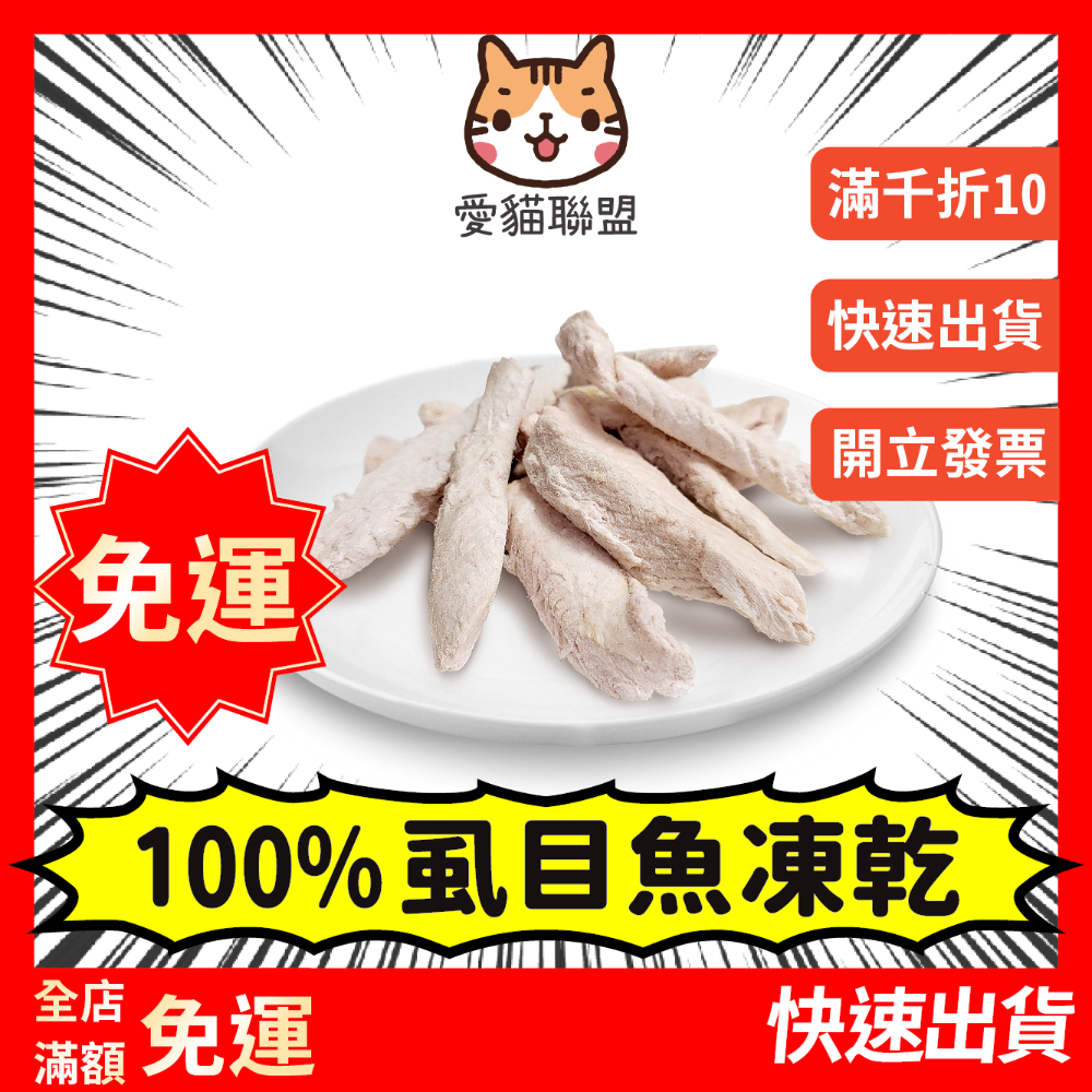 《愛貓聯盟》翻肚肚凍乾 寵物凍乾 寵物零食 雞肉凍乾 雞肉鬆 鮪魚凍乾 寵物肉乾 筷子肉乾 虱目魚凍乾 雞肉丁 雞胸肉-規格圖3