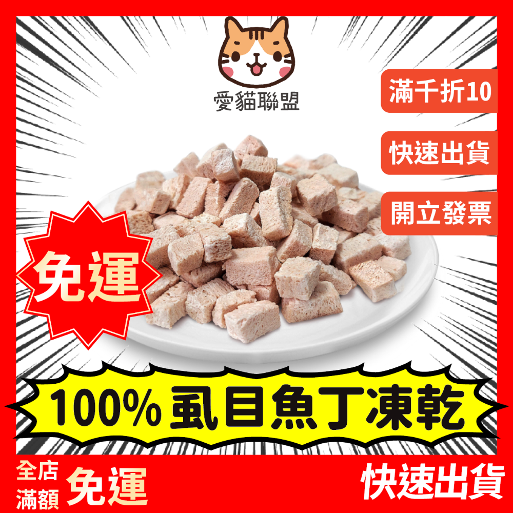 《愛貓聯盟》翻肚肚凍乾 寵物凍乾 寵物零食 雞肉凍乾 雞肉鬆 鮪魚凍乾 寵物肉乾 筷子肉乾 虱目魚凍乾 雞肉丁 雞胸肉-規格圖3