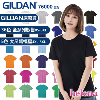 【Helena】Gildan 76000 吉爾登 超經典素T 素面圓筒T 美國棉棉質 白T 素T